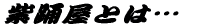 ���x���Ƃ́c