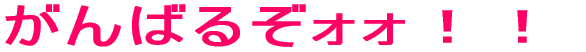 ����΂邼�H�H�I�I 