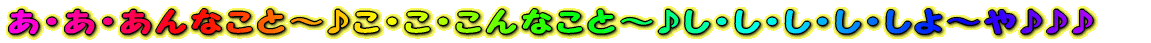 ���E���E����Ȃ��Ɓ`�􂱁E���E����Ȃ��Ɓ`�􂵁E���E���E���E����`�����