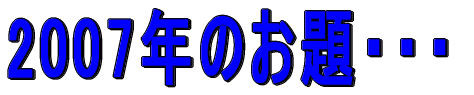 2007年のお題・・・