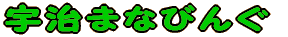 �F���܂Ȃт� 