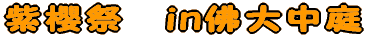 ���N�Ձ@�����ő咆�� 