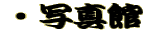 �E�ʐ^�� 