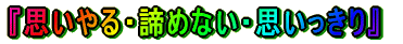 �w�v�����E���߂Ȃ��E�v��������x