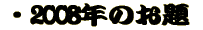 �E2007�N�̃e�[�}