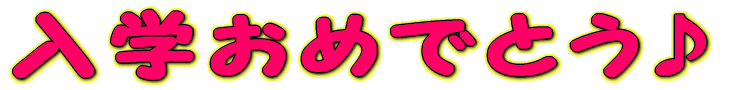 入学おめでとう♪
