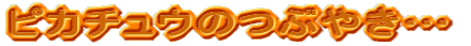 �s�J�`���E�̂Ԃ₫�c
