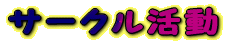 �T�[�N������ 